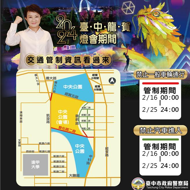 中台湾元宵灯会从16日到25日，在台中水湳中央公园华丽登场，警方在会场周边进行交通管制。（警方提供／王煌忠台中传真）