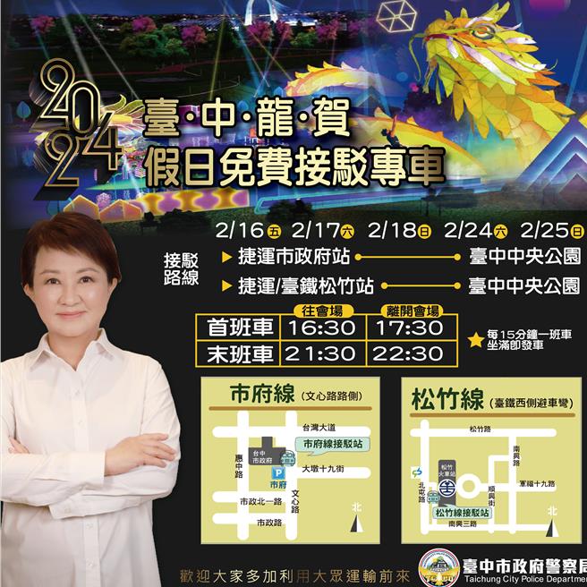 中台湾元宵灯会期间，市府针对假日规画免费接驳车，呼吁民眾多加利用。（警方提供／王煌忠台中传真）