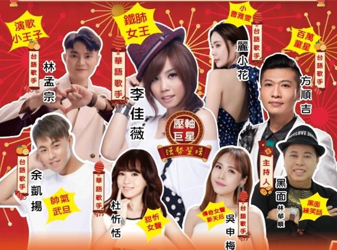 彰化市田中里万兴宫24日晚间将举办元宵联欢晚会，邀请实力派唱将「铁肺女王」李佳薇等艺人轮番登台演唱。（万兴宫提供／孙英哲彰化传真）