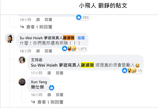 謝淑薇留言吸引近2000人按讚。（翻攝劉錚粉絲專業）