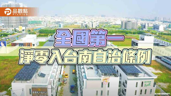 台南建全国首座净零永续城市，低碳自治条例入法。（图／台南市经发局）
