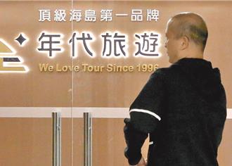 年代旅遊遭踢出品保會 消保官：消費者儘速提申訴