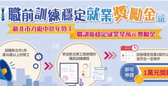 新北輔導中年失業轉型 職訓結業找到穩定工作獎1萬