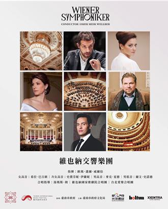 搶票了！維也納交響樂團台南演出 170人同台高唱〈歡樂頌〉