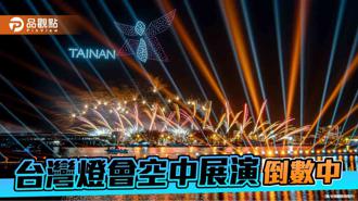 品觀點｜台灣燈會空中展演吸睛！黃偉哲：倒數8場 快來賞燈