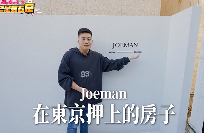 Joeman宣布在日本置产买房。（图／翻摄自Joeman Youtube）
