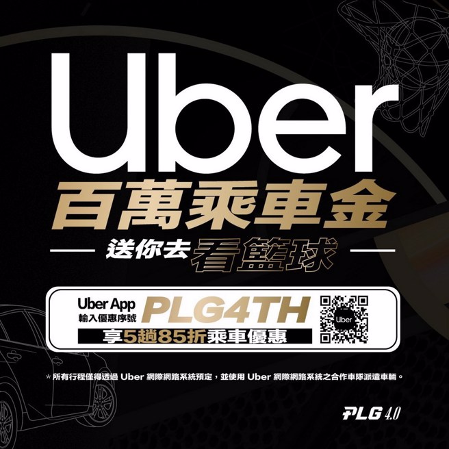 PLG攜手Uber推出百萬元乘車金優惠。(PLG提供)