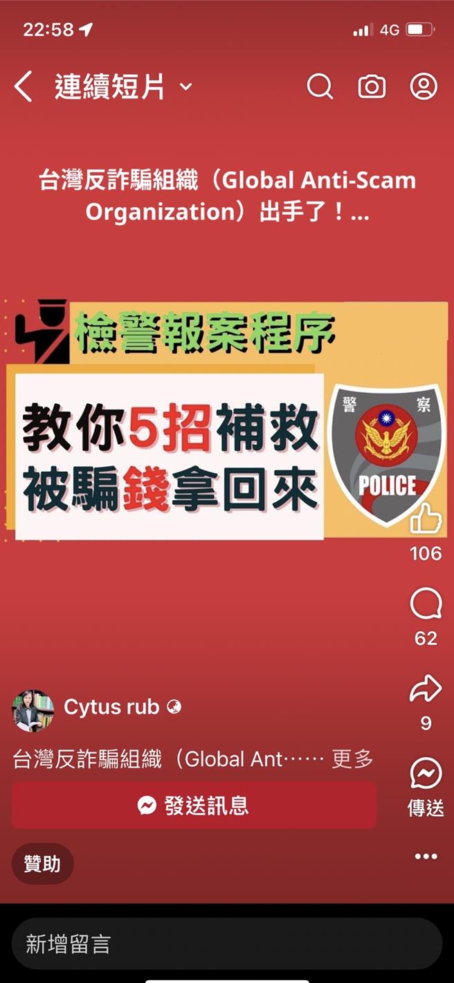 诈骗集团在脸书投放反诈骗组织广告，吸引遭诈骗被害人联繫，进行二度诈骗。（警方提供／王煌忠台中传真）