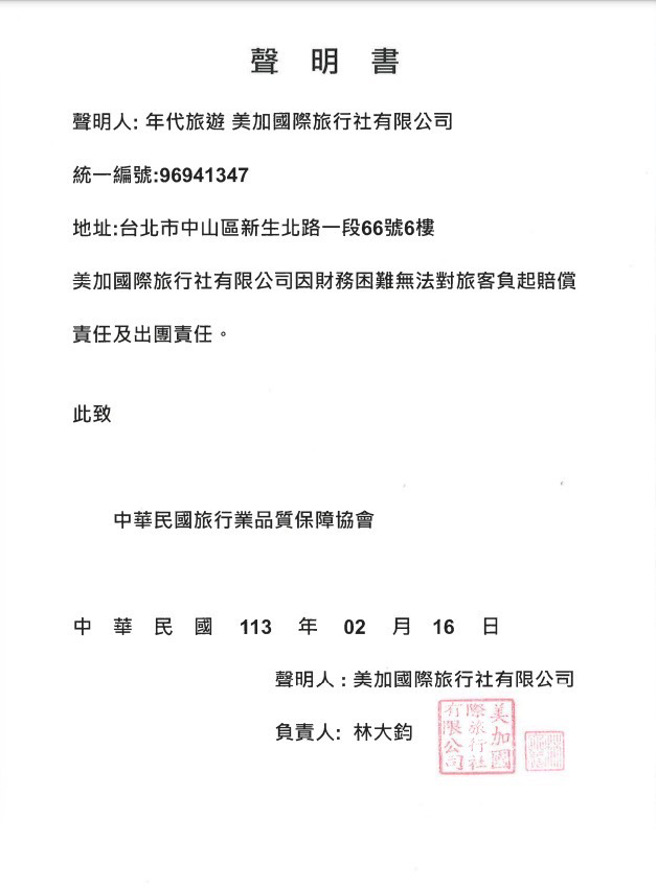 一纸声明坦承没钱，年代旅游遭品保协会出会。（品保协会提供）