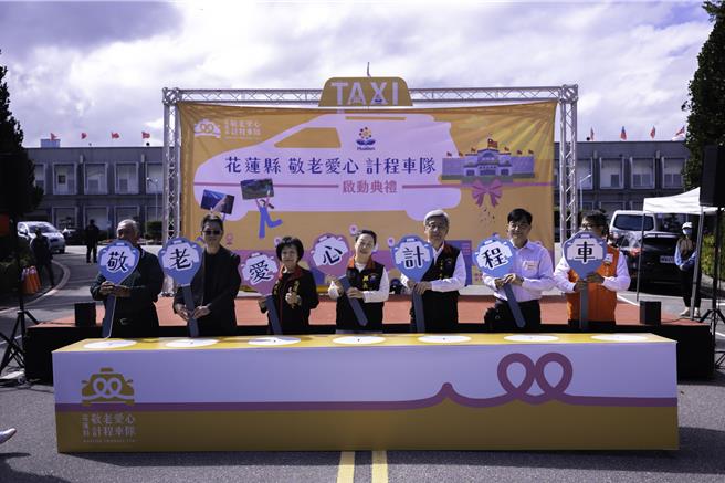 花莲县府今宣告敬老爱心计程车队启动，全县约有6万多名长者受惠。（花莲县政府提供／王志伟花莲传真）