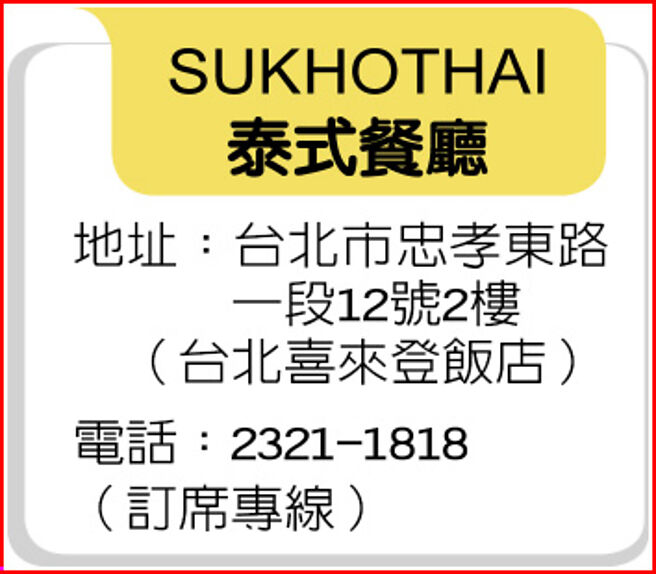 SUKHOTHAI泰式餐廳