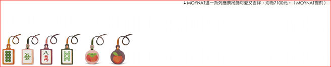 MOYNAT这一系列应景吊饰可爱又吉祥，均为7100元。（MOYNAT提供）