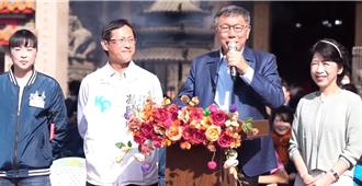 参加苗栗火旁龙点睛仪式！柯文哲笑称：总统落选人比较有空