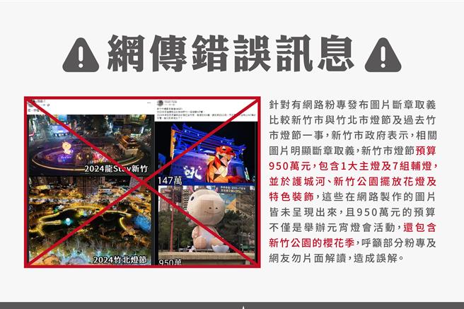 新竹市政府18日表示，網友的圖片是斷章取義，竹市活動是包含櫻花季活動，籲勿片面解讀。（新竹市政府提供／陳育賢新竹傳真）