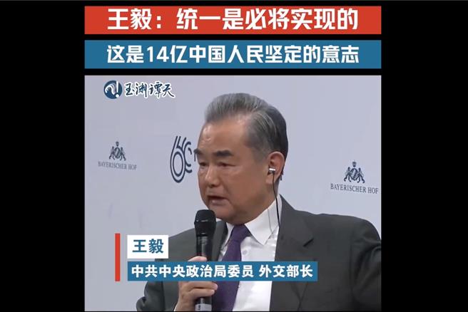王毅在慕尼黑回應台灣問題：統一必將實現，這是14億中國人民非常堅定的意志。（圖：「玉淵譚天」微信公眾號）