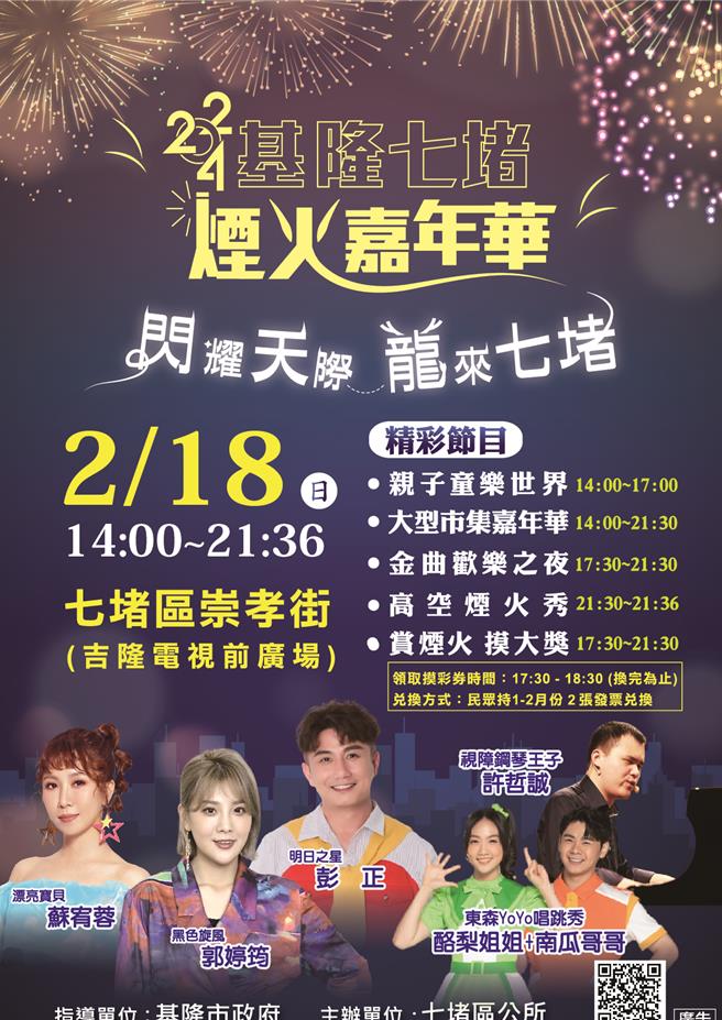 基隆市七堵區公所18日在七堵區崇孝街舉辦「2024七堵煙火嘉年華」活動，是今年過年除元宵外最後的熱鬧活動。（基隆市政府提供／張志康基隆傳真）