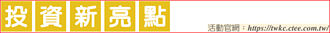 卡位龍年行情 鎖定AI中小型股