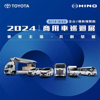 和泰車辦HINO、TOYOTA商用車巡迴展 3／12開跑