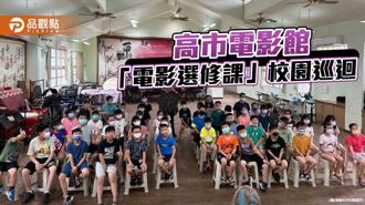 品觀點｜高雄市電影館「電影選修課」校園巡迴  帶孩子學會看電影