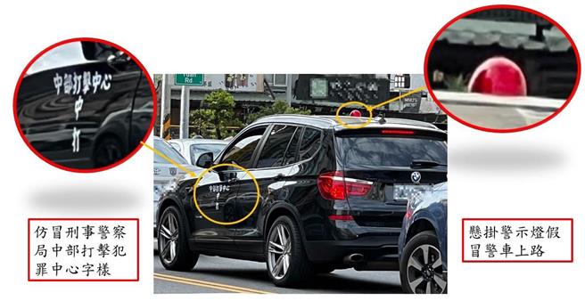 屏东县涂姓男子在BMW X5休旅车身左右两侧，贴上「中部打击中心」、「中打」字样贴纸，并悬挂警示灯、蜂鸣器，在屏东地区趴趴走，遭警方查获函送法办。（警方提供／王煌忠台中传真）