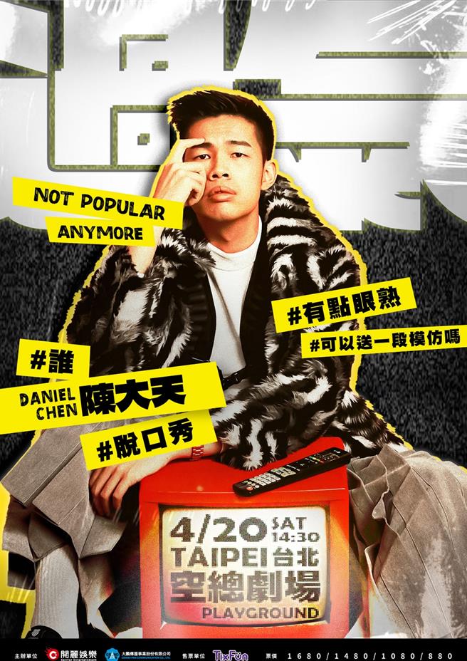 陈大天的个人首场脱口秀名为「过气」。（开丽娱乐提供）