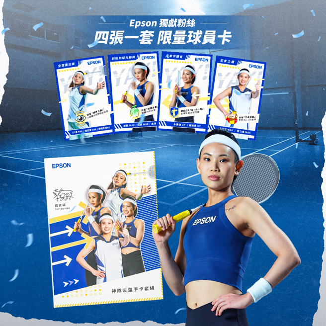 透过本次球员卡的合作，Epson与戴资颖期盼颖迷粉以及Epson忠实用户们，能够拥有特别的纪念品可以收藏。（Epson提供）