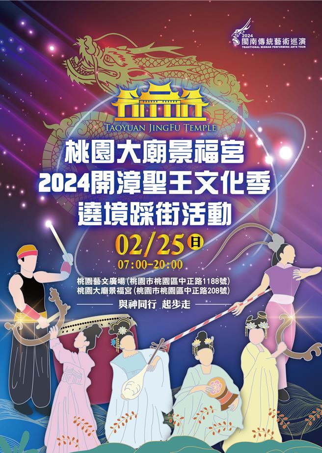 桃園大廟景福宮主辦「2024開漳聖王文化季繞境踩街活動」，將於25日早上7時至晚間8時在桃園區市中心周邊踩街繞境。（景福宮提供／陳夢茹桃園傳真）