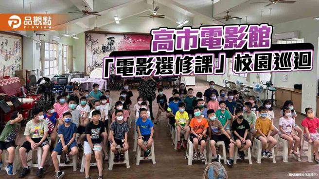 高雄市電影館「電影選修課」校園巡迴  帶孩子學會看電影