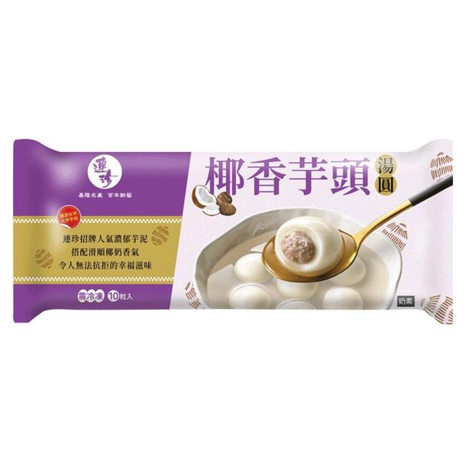 家樂福連珍椰香芋頭湯圓，團購價99元。（家樂福提供）