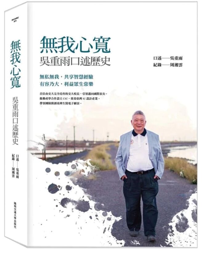 无我心宽：吴重雨口述歷史（阳明交通大学出版社）