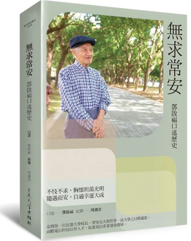 无求常安：邓启福口述歷史（交通大学出版社）