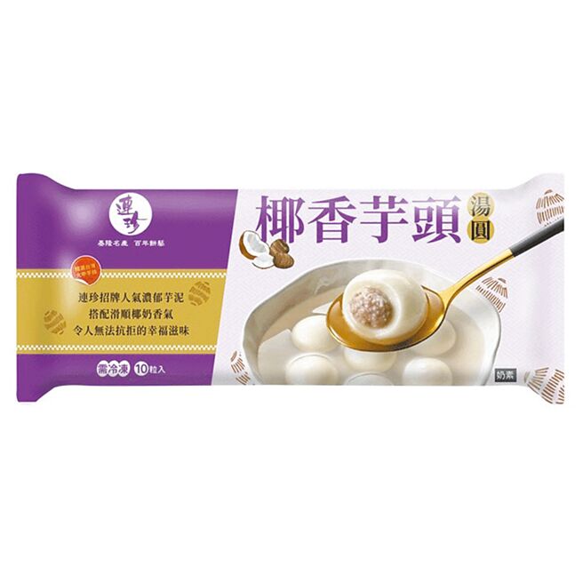 家樂福連珍椰香芋頭湯圓，團購價99元。（家樂福提供）