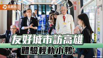 品觀點｜友好城市訪問團搭輕軌看小鴨 讚高雄活化再生能量