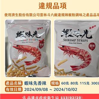 蝦味先「香辣口味」含致癌物蘇丹紅 基隆衛生局要求立即下架