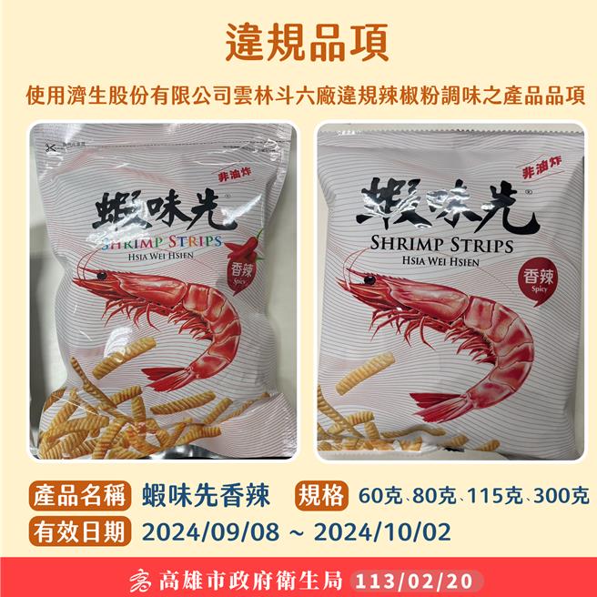 老牌零食虾味先因使用到含有致癌物「苏丹红」的辣椒粉，高雄市卫生局获报后立即下架1236包虾味先香辣口味，并呼吁消费者立即退货受影响批次产品。（高雄市卫生局提供／任义宇高雄传真）