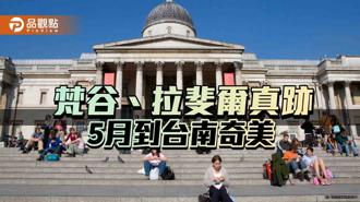 品觀點｜奇美英國珍藏展5月開幕 梵谷、拉斐爾真跡移展台南