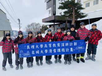 真理大學高教深耕計畫  赴日體驗滑雪課程