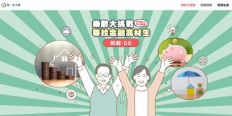 尋找金融高材生  第一金人壽出招  帶樂齡族遠離金融剝削