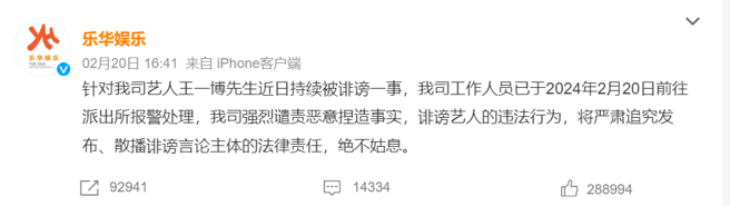王一博所属公司乐华娱乐发出声明并採取法律行动。(图／微博)