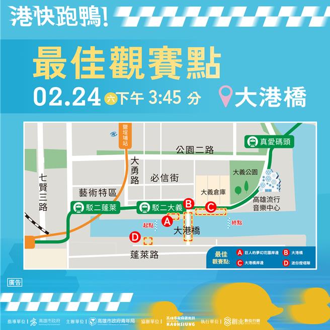 2月24日「港快跑鸭！」大港桥周边最佳观赛地点。（高市青年局提供）