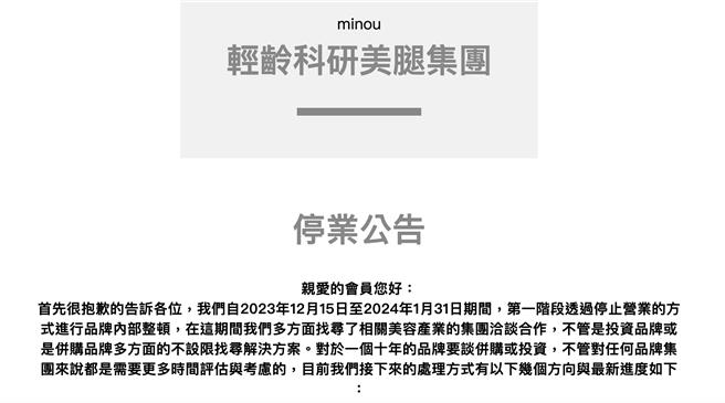美甲、美足保养品牌「MINOU」去年12月无预警宣布停业，昨才在官网向消费者公告因对方案，台北市法务局今发布消费警讯提醒，消费者如果不接受业者所提的方案，可儘速向发卡银行申请信用卡争议款或向法院申请核发支付命令。（摘自MINOU官网／蔡佩珈台北传真）