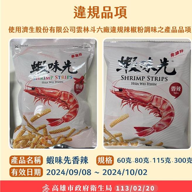 香辣口味的蝦味先使用到含有致癌物「蘇丹紅」的辣椒粉，新北市衛生局獲報後立即下架7645包蝦味先香辣口味。（高雄市衛生局提供）