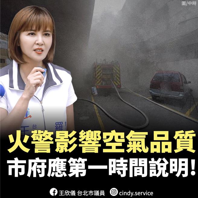 针对外界质疑北市府处理深坑火警造成的空污状况，反应慢半拍一事，国民党北市议会党团书记长王欣仪则表示，事关市民朋友的健康，市府应该可以更早出来说明。（摘自王欣仪脸书／丁上程台北传真）