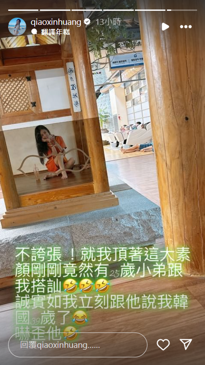 瑶瑶（黄乔歆）分享自己被搭讪，对方一听真实年龄吓歪。（图／IG@qiaoxinhuang）