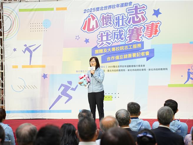 志愿服务常是国际赛会的成功推手，台北市政府与新北市政府今(21)日举办「心怀壮志 共成赛事－2025双北世界壮年运动会团体及大专校院志工服务」合作备忘录签署记者会，台北市副市长林奕华代表台北市政府出席。（黄敬文摄）