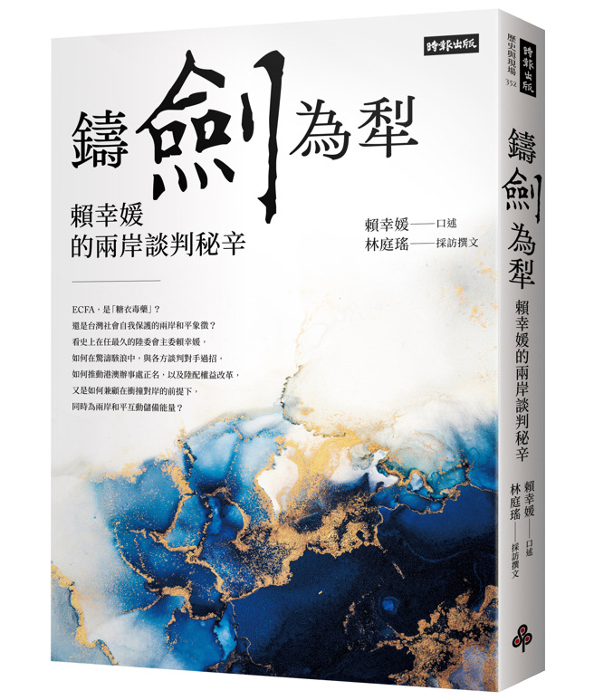 前陸委會主委賴幸媛於2024年2月出版新書《鑄劍為犁：賴幸媛的兩岸談判秘辛》。(照片/時報出版提供)
