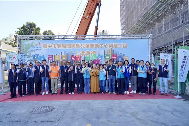 台中市「丰原国民暨儿童运动中心」，21日举行上梁典礼，兴建工程往前迈进一大步。（台中市政府提供／张妍溱台中传真）