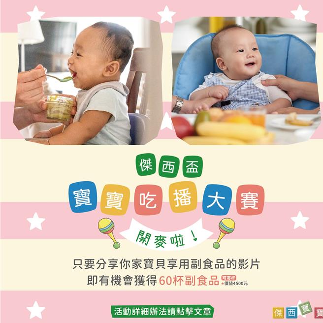 知名副食品品牌「杰西宝宝」在脸书粉专举办杰西杯宝宝吃播大赛。（杰西宝宝提供）