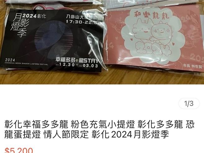 民眾將彰化縣政府免費發送的多多龍提燈結合彰化市公所的恐龍蛋提燈上網拍賣，開價5200元。（翻攝蝦皮購物／孫英哲彰化傳真）