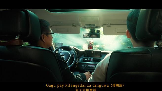 影片以农历春节父子在返乡路上为剧情背景，反映年轻族常见的语言学习现况。（新北市原民局提供／刘玮晴新北传真）